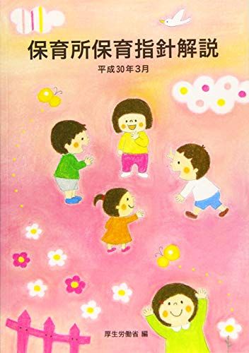 保育所保育指針解説 (平成30年3月) 厚生労働省