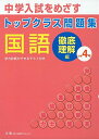 トップクラス問題集国語小学4年―中学入試をめざす 徹底理解編 [単行本]