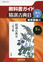 教科書ガイド東京書籍版精選古典B漢文編2部 単行本