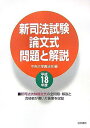 【30日間返品保証】商品説明に誤りがある場合は、無条件で弊社送料負担で商品到着後30日間返品を承ります。ご満足のいく取引となるよう精一杯対応させていただきます。※下記に商品説明およびコンディション詳細、出荷予定・配送方法・お届けまでの期間について記載しています。ご確認の上ご購入ください。【インボイス制度対応済み】当社ではインボイス制度に対応した適格請求書発行事業者番号（通称：T番号・登録番号）を印字した納品書（明細書）を商品に同梱してお送りしております。こちらをご利用いただくことで、税務申告時や確定申告時に消費税額控除を受けることが可能になります。また、適格請求書発行事業者番号の入った領収書・請求書をご注文履歴からダウンロードして頂くこともできます（宛名はご希望のものを入力して頂けます）。■商品名■新司法試験論文式問題と解説〈平成18年度〉 中央大学真法会■出版社■法学書院■著者■中央大学真法会■発行年■2006/12/25■ISBN10■458723320X■ISBN13■9784587233204■コンディションランク■良いコンディションランク説明ほぼ新品：未使用に近い状態の商品非常に良い：傷や汚れが少なくきれいな状態の商品良い：多少の傷や汚れがあるが、概ね良好な状態の商品(中古品として並の状態の商品)可：傷や汚れが目立つものの、使用には問題ない状態の商品■コンディション詳細■書き込みありません。古本のため多少の使用感やスレ・キズ・傷みなどあることもございますが全体的に概ね良好な状態です。水濡れ防止梱包の上、迅速丁寧に発送させていただきます。【発送予定日について】こちらの商品は午前9時までのご注文は当日に発送致します。午前9時以降のご注文は翌日に発送致します。※日曜日・年末年始（12/31〜1/3）は除きます（日曜日・年末年始は発送休業日です。祝日は発送しています）。(例)・月曜0時〜9時までのご注文：月曜日に発送・月曜9時〜24時までのご注文：火曜日に発送・土曜0時〜9時までのご注文：土曜日に発送・土曜9時〜24時のご注文：月曜日に発送・日曜0時〜9時までのご注文：月曜日に発送・日曜9時〜24時のご注文：月曜日に発送【送付方法について】ネコポス、宅配便またはレターパックでの発送となります。関東地方・東北地方・新潟県・北海道・沖縄県・離島以外は、発送翌日に到着します。関東地方・東北地方・新潟県・北海道・沖縄県・離島は、発送後2日での到着となります。商品説明と著しく異なる点があった場合や異なる商品が届いた場合は、到着後30日間は無条件で着払いでご返品後に返金させていただきます。メールまたはご注文履歴からご連絡ください。