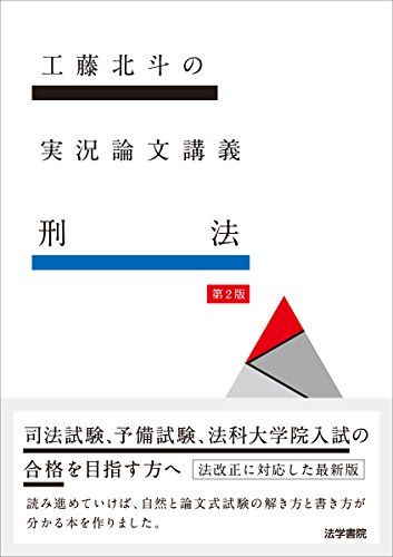 工藤北斗の実況論文講義 刑法 単行本 北斗， 工藤