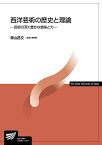 西洋芸術の歴史と理論 (放送大学教材) 青山昌文