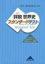 詳説世界史 改訂版 スタンダードテスト: 世B310準拠 単行本 詳説世界史スタンダードテスト編集委員会