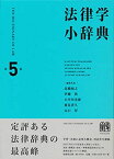 法律学小辞典 第5版 [単行本] 高橋 和之、 伊藤 眞、 小早川 光郎、 能見 善久; 山口 厚