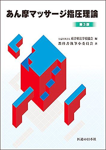 あん摩マッサージ指圧理論 教科書執筆小委員会; 東洋療法学校協会