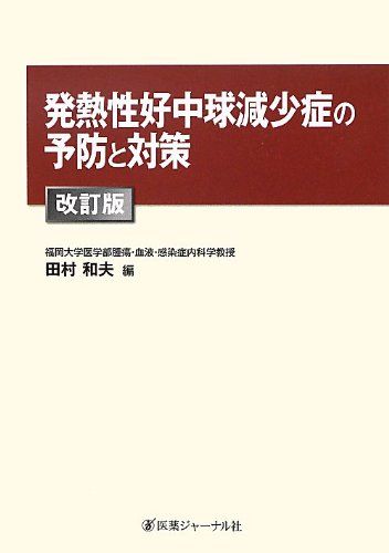 【30日間返品保証】商品説明に誤りがある場合は、無条件で弊社送料負担で商品到着後30日間返品を承ります。ご満足のいく取引となるよう精一杯対応させていただきます。※下記に商品説明およびコンディション詳細、出荷予定・配送方法・お届けまでの期間について記載しています。ご確認の上ご購入ください。【インボイス制度対応済み】当社ではインボイス制度に対応した適格請求書発行事業者番号（通称：T番号・登録番号）を印字した納品書（明細書）を商品に同梱してお送りしております。こちらをご利用いただくことで、税務申告時や確定申告時に消費税額控除を受けることが可能になります。また、適格請求書発行事業者番号の入った領収書・請求書をご注文履歴からダウンロードして頂くこともできます（宛名はご希望のものを入力して頂けます）。■商品名■発熱性好中球減少症の予防と対策 和夫， 田村■出版社■医薬ジャーナル社■著者■和夫 田村■発行年■2012/09■ISBN10■475322564X■ISBN13■9784753225644■コンディションランク■非常に良いコンディションランク説明ほぼ新品：未使用に近い状態の商品非常に良い：傷や汚れが少なくきれいな状態の商品良い：多少の傷や汚れがあるが、概ね良好な状態の商品(中古品として並の状態の商品)可：傷や汚れが目立つものの、使用には問題ない状態の商品■コンディション詳細■書き込みありません。古本ではございますが、使用感少なくきれいな状態の書籍です。弊社基準で良よりコンデションが良いと判断された商品となります。水濡れ防止梱包の上、迅速丁寧に発送させていただきます。【発送予定日について】こちらの商品は午前9時までのご注文は当日に発送致します。午前9時以降のご注文は翌日に発送致します。※日曜日・年末年始（12/31〜1/3）は除きます（日曜日・年末年始は発送休業日です。祝日は発送しています）。(例)・月曜0時〜9時までのご注文：月曜日に発送・月曜9時〜24時までのご注文：火曜日に発送・土曜0時〜9時までのご注文：土曜日に発送・土曜9時〜24時のご注文：月曜日に発送・日曜0時〜9時までのご注文：月曜日に発送・日曜9時〜24時のご注文：月曜日に発送【送付方法について】ネコポス、宅配便またはレターパックでの発送となります。関東地方・東北地方・新潟県・北海道・沖縄県・離島以外は、発送翌日に到着します。関東地方・東北地方・新潟県・北海道・沖縄県・離島は、発送後2日での到着となります。商品説明と著しく異なる点があった場合や異なる商品が届いた場合は、到着後30日間は無条件で着払いでご返品後に返金させていただきます。メールまたはご注文履歴からご連絡ください。