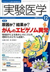 実験医学 2014年12月号 Vol.32 No.19 原因か?結果か?がんのエピゲノム異常?環境因子による発がんメカニズムの理解からエピゲノム創薬へ [単行本] 鈴木 拓; 今井 浩三