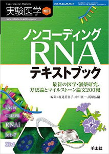 実験医学増刊 Vol.33 No.20 ノンコーディングRNAテキストブック?最新の医学・創薬研究、方法論とマイルストーン論文200報 [単行本] 塩見 美喜子、 中川 真一; 浅原 弘嗣