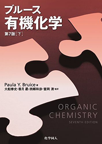 ブルース有機化学　【下】 (第7版) [単行本（ソフトカバー）] Paula Y Bruice、 大船 泰史、 香月 勗、 西郷 和彦; 富岡 清