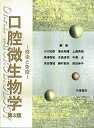 口腔微生物学 小川 知彦