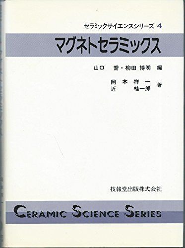 マグネトセラミックス (セラミックサイエンスシリ-ズ) 岡本 祥一; 近 桂一郎