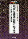 記述の手順がわかって書ける 現代文記述問題の解き方: 「二つの図式」と「四つの定理」 (河合塾シリーズ) 浦 貴邑 中崎 学