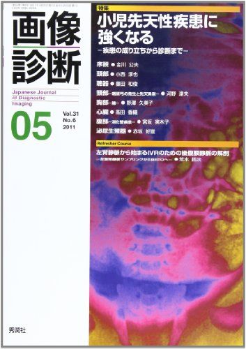 画像診断 11年5月号 31ー6 特集:小児先天性疾患に強くなる