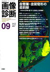 画像診断 12年9月号 32ー10 特集:血管腫・血管奇形の最前線