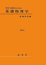 医学・生物学のための 基礎物理学〔新版〕 高橋 秀俊