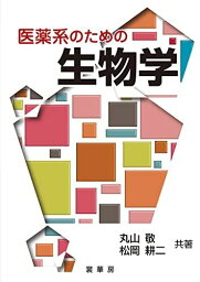 医薬系のための生物学 [単行本] 敬，丸山; 耕二，松岡