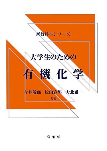 大学生のための 有機化学 (新教科書シリーズ) [単行本（ソフトカバー）] 今井 敏郎、 松山 春男; 大北 雅一