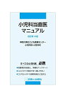 小児科当直医マニュアル 改訂第14版 神奈川県立こども医療センター小児内科・小児外科