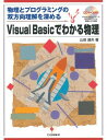 Visual Basicでわかる物理―物理とプログラミングの双方向理解を深める 山田 盛夫