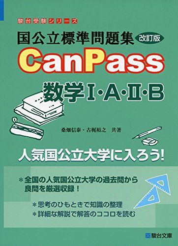 国公立標準問題集CanPass数学I・A・II・B＜改訂版＞ (駿台受験シリーズ) 桑畑 信泰; 古梶 裕之