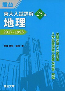 東大入試詳解25年地理―2017~1993 (東大入試詳解シリーズ) 阿部 恵伯; 駿台予備学校