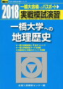 実戦模試演習 一橋大学への地理歴史 2018 (大学入試完全対策シリーズ) 全国入試模試センター