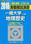 実戦模試演習 一橋大学への地理歴史 2018 (大学入試完全対策シリーズ) 全国入試模試センター