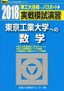 実戦模試演習 東京工業大学への数学 2018 (大学入試完全対策シリーズ) 全国入試模試センター