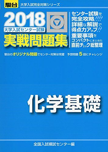 大学入試センター試験実戦問題集化学基礎 2018 (大学入試完全対策シリーズ) 全国入試模試センター