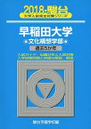 早稲田大学文化構想学部 2018―過去5か年 (大学入試完全対策シリーズ 23) 駿台予備学校