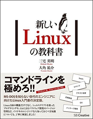 新しいLinuxの教科書  三宅 英明; 大角 祐介