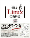 新しいLinuxの教科書 単行本 三宅 英明 大角 祐介