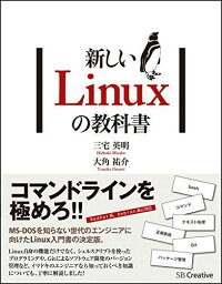 新しいLinuxの教科書 [単行本] 三宅 英明; 大角 祐介