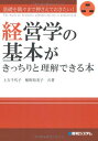 経営学の基本がきっちりと理解できる本 千代子, 土方; 裕美子, 椎野