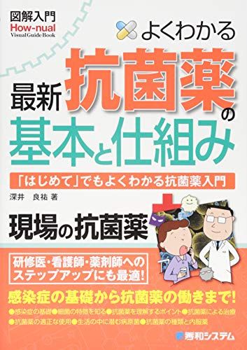 図解入門よくわかる最新抗菌薬の基本と仕組み (How‐nual Visual Guide Book) [単行本] 深井 良祐