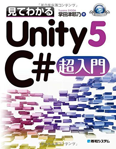 見てわかるUnity5 C#超入門 (Game Developer Books) [単行本] 掌田 津耶乃