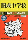 開成中学校 平成30年度用―10年間スーパー過去問 (声教の中学過去問シリーズ) 単行本