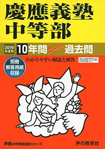 5慶應義塾中等部 2019年度用 10年間スーパー過去問 (声教の中学過去問シリーズ) [単行本] 声の教育社