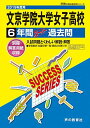 T69文京学院大学女子高等学校 2019年度用 6年間スーパー過去問 (声教の高校過去問シリーズ) 単行本 声の教育社