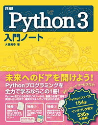 詳細! Python 3 入門ノート 大重 美幸