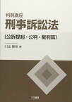 判例講座 刑事訴訟法(公訴提起・公判・裁判篇) [単行本] 敏裕， 川出