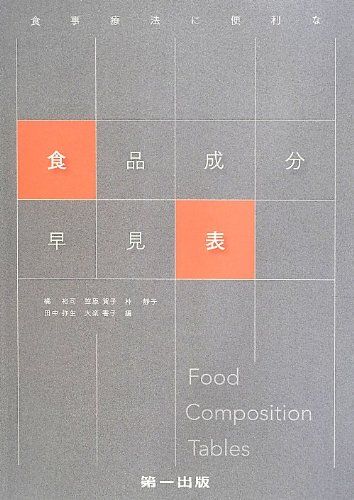 食事療法に便利な食品成分早見表 [単行本] 裕司，橘、 静子，林、 弥生，田中、 賀子，笠原; 香子，大楽