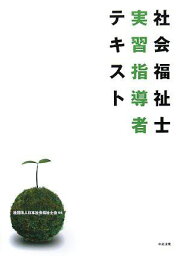 社会福祉士実習指導者テキスト 日本社会福祉士会