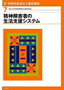 【30日間返品保証】商品説明に誤りがある場合は、無条件で弊社送料負担で商品到着後30日間返品を承ります。ご満足のいく取引となるよう精一杯対応させていただきます。※下記に商品説明およびコンディション詳細、出荷予定・配送方法・お届けまでの期間について記載しています。ご確認の上ご購入ください。【インボイス制度対応済み】当社ではインボイス制度に対応した適格請求書発行事業者番号（通称：T番号・登録番号）を印字した納品書（明細書）を商品に同梱してお送りしております。こちらをご利用いただくことで、税務申告時や確定申告時に消費税額控除を受けることが可能になります。また、適格請求書発行事業者番号の入った領収書・請求書をご注文履歴からダウンロードして頂くこともできます（宛名はご希望のものを入力して頂けます）。■商品名■新・精神保健福祉士養成講座〈7〉精神障害者の生活支援システム 日本精神保健福祉士養成校協会■出版社■中央法規出版■著者■日本精神保健福祉士養成校協会■発行年■2012/01■ISBN10■480583580X■ISBN13■9784805835807■コンディションランク■可コンディションランク説明ほぼ新品：未使用に近い状態の商品非常に良い：傷や汚れが少なくきれいな状態の商品良い：多少の傷や汚れがあるが、概ね良好な状態の商品(中古品として並の状態の商品)可：傷や汚れが目立つものの、使用には問題ない状態の商品■コンディション詳細■わずかに書き込みあります。その他概ね良好。わずかに書き込みがある以外は良のコンディション相当の商品です。水濡れ防止梱包の上、迅速丁寧に発送させていただきます。【発送予定日について】こちらの商品は午前9時までのご注文は当日に発送致します。午前9時以降のご注文は翌日に発送致します。※日曜日・年末年始（12/31〜1/3）は除きます（日曜日・年末年始は発送休業日です。祝日は発送しています）。(例)・月曜0時〜9時までのご注文：月曜日に発送・月曜9時〜24時までのご注文：火曜日に発送・土曜0時〜9時までのご注文：土曜日に発送・土曜9時〜24時のご注文：月曜日に発送・日曜0時〜9時までのご注文：月曜日に発送・日曜9時〜24時のご注文：月曜日に発送【送付方法について】ネコポス、宅配便またはレターパックでの発送となります。関東地方・東北地方・新潟県・北海道・沖縄県・離島以外は、発送翌日に到着します。関東地方・東北地方・新潟県・北海道・沖縄県・離島は、発送後2日での到着となります。商品説明と著しく異なる点があった場合や異なる商品が届いた場合は、到着後30日間は無条件で着払いでご返品後に返金させていただきます。メールまたはご注文履歴からご連絡ください。