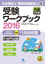 【30日間返品保証】商品説明に誤りがある場合は、無条件で弊社送料負担で商品到着後30日間返品を承ります。ご満足のいく取引となるよう精一杯対応させていただきます。※下記に商品説明およびコンディション詳細、出荷予定・配送方法・お届けまでの期間について記載しています。ご確認の上ご購入ください。【インボイス制度対応済み】当社ではインボイス制度に対応した適格請求書発行事業者番号（通称：T番号・登録番号）を印字した納品書（明細書）を商品に同梱してお送りしております。こちらをご利用いただくことで、税務申告時や確定申告時に消費税額控除を受けることが可能になります。また、適格請求書発行事業者番号の入った領収書・請求書をご注文履歴からダウンロードして頂くこともできます（宛名はご希望のものを入力して頂けます）。■商品名■社会福祉士・精神保健福祉士国家試験受験ワークブック2016（共通科目編） 社会福祉士・精神保健福祉士国家試験受験ワークブック編集委員会■出版社■中央法規出版■著者■社会福祉士・精神保健福祉士国家試験受験ワークブック編集委員会■発行年■2015/06/05■ISBN10■480585166X■ISBN13■9784805851661■コンディションランク■非常に良いコンディションランク説明ほぼ新品：未使用に近い状態の商品非常に良い：傷や汚れが少なくきれいな状態の商品良い：多少の傷や汚れがあるが、概ね良好な状態の商品(中古品として並の状態の商品)可：傷や汚れが目立つものの、使用には問題ない状態の商品■コンディション詳細■書き込みありません。古本ではございますが、使用感少なくきれいな状態の書籍です。弊社基準で良よりコンデションが良いと判断された商品となります。水濡れ防止梱包の上、迅速丁寧に発送させていただきます。【発送予定日について】こちらの商品は午前9時までのご注文は当日に発送致します。午前9時以降のご注文は翌日に発送致します。※日曜日・年末年始（12/31〜1/3）は除きます（日曜日・年末年始は発送休業日です。祝日は発送しています）。(例)・月曜0時〜9時までのご注文：月曜日に発送・月曜9時〜24時までのご注文：火曜日に発送・土曜0時〜9時までのご注文：土曜日に発送・土曜9時〜24時のご注文：月曜日に発送・日曜0時〜9時までのご注文：月曜日に発送・日曜9時〜24時のご注文：月曜日に発送【送付方法について】ネコポス、宅配便またはレターパックでの発送となります。関東地方・東北地方・新潟県・北海道・沖縄県・離島以外は、発送翌日に到着します。関東地方・東北地方・新潟県・北海道・沖縄県・離島は、発送後2日での到着となります。商品説明と著しく異なる点があった場合や異なる商品が届いた場合は、到着後30日間は無条件で着払いでご返品後に返金させていただきます。メールまたはご注文履歴からご連絡ください。