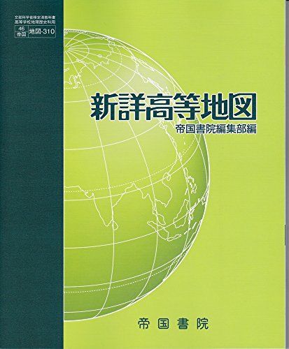 新詳高等地図（地図310）帝国書院　文部科学省検定済教科書　高等学校地理歴史科用【平成29年度版】 [−]