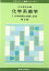 化学系薬学〈1〉化学物質の性質と反応 (スタンダード薬学シリーズ) [単行本] 日本薬学会