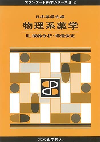 物理系薬学 III(スタンダード薬学シリーズII-2): 機器分析・構造決定 (14) [単行本] 日本薬学会