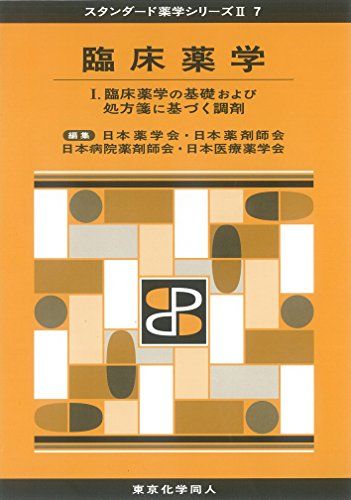 臨床薬学I(スタンダード薬学シリーズII-7): 臨床薬学の基礎および処方箋に基づく調剤 (29) (スタンダード薬学シリーズ2) [単行本] 日本薬学会、 日本薬剤師会、 日薬=、 日本病院薬剤師会; 日本医療薬学会