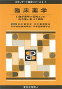 臨床薬学I(スタンダード薬学シリーズII-7): 臨床薬学の基礎および処方箋に基づく調剤 (29) (スタンダード薬学シリーズ2)  日本薬学会、 日本薬剤師会、 日薬=、 日本病院薬剤師会; 日本医療薬学会